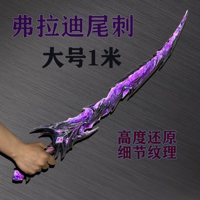 弗拉迪尾刺和平精英地铁逃生周边装甲大剑软胶PU儿童玩具刀剑模型