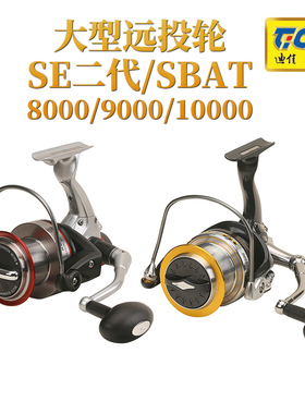迪佳渔轮大型超远投轮SE二代8000 9000 10000型号SBAT互换纺车轮