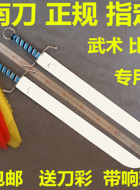 速发南刀比规武术正赛指定表演套刀规定器材道具练习软刀响路未
