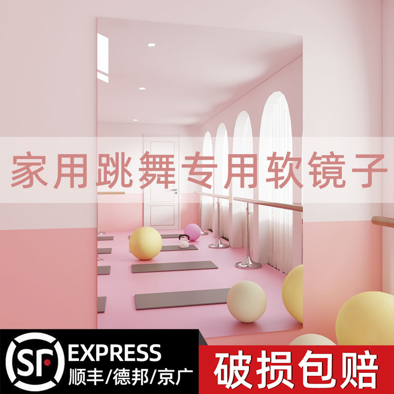 速发家用亚克大舞蹈力镜子贴墙自粘软身镜运动健身跳舞练舞全镜子