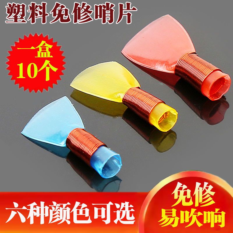 速发王家彪精制哨片专业免修唢呐哨片塑料哨子彩色哨片易发音塑料
