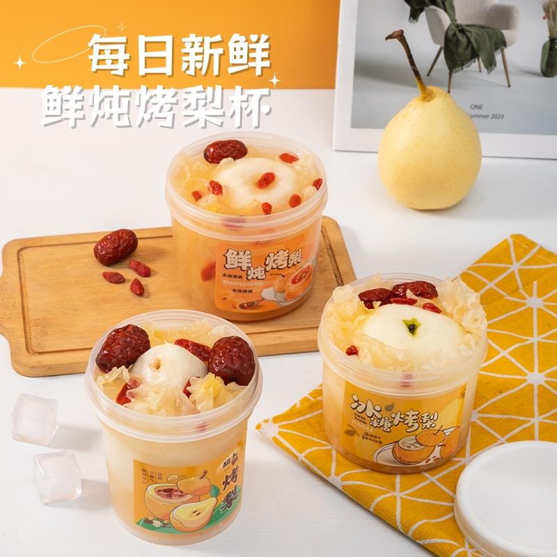 速发烤梨打包盒网红甜品罐专用杯碗一次性甜汤专用炖小吊梨杯子外