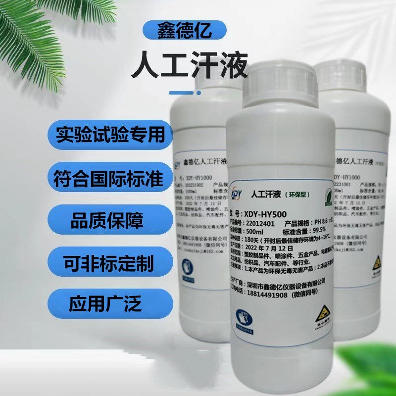 速发人工汗液试剂模拟汗液PH4.7汗液人造汗水人工手汗8.0文玩上色