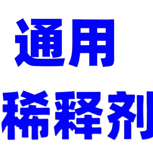 速发木油  金箔漆  马路漆  地坪漆 专用稀释剂
