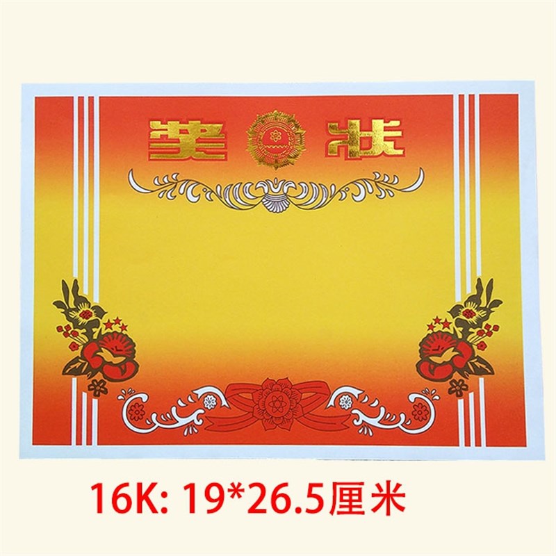 速发小学生奖状纸打印幼儿园8k16k A4经典款空白奖状