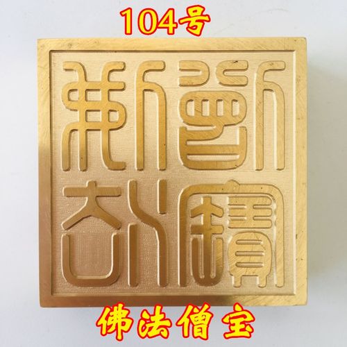 速发铜印法器 佛家用僧铜印章印印黄铜纯铜 佛法品宝 三宝法5厘米