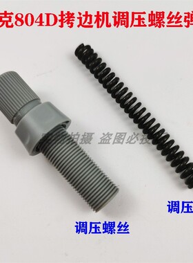 速发杰克78 804D拷边机包缝机锁边调调压脚车力螺丝螺母压压弹簧