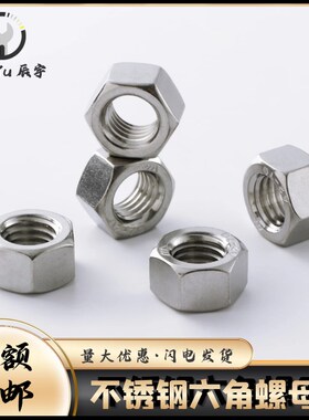 速发M4/201不锈钢六角螺母 螺栓螺4螺丝帽大全DI帽 04M5M6-M20