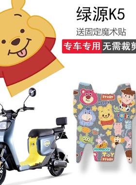 速发适用绿源K5电动车脚垫TDT2垫71Z坐垫踏脚套1防水踏板垫座套