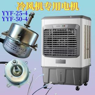 YYF 4工业冷风机电机马达 空调电 适用正德电机YYF 水冷式