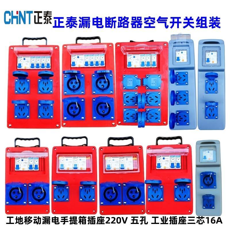 正泰漏电开关断路器组装工地移动漏电手提箱插座箱电箱220V五孔座