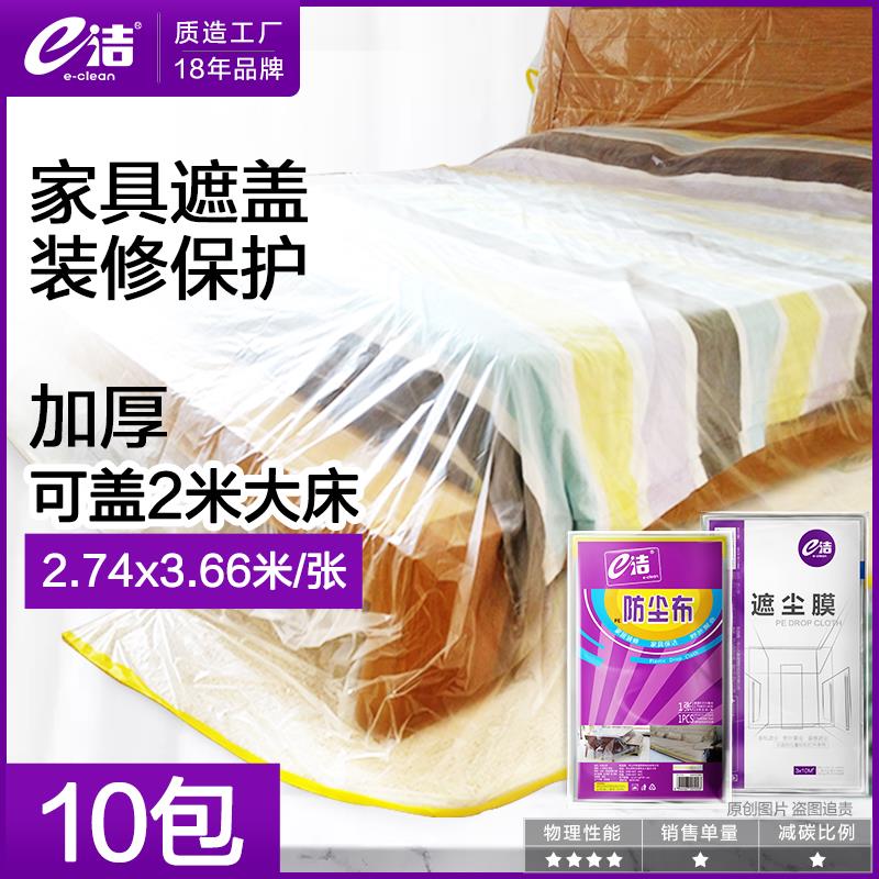 e洁家庭装修防尘布家具防尘罩沙发床衣柜挡尘遮盖布家居盖巾10包