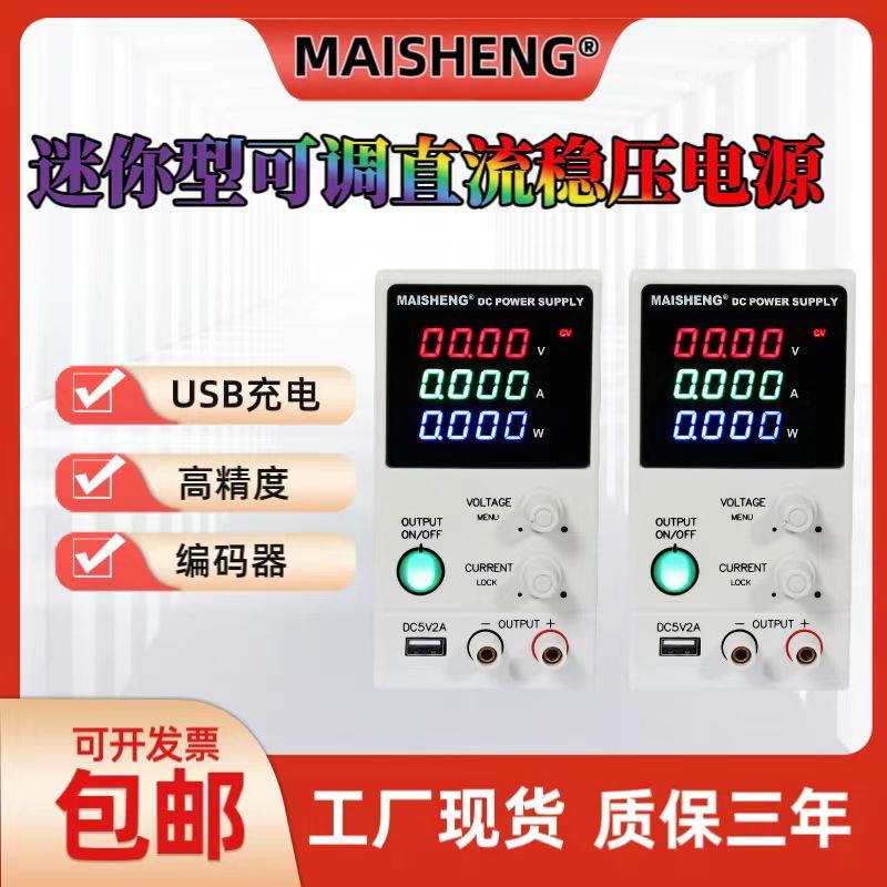 迈胜可调直流稳压电源编码笔记本手机维修USB充电30V5A恒压恒流源