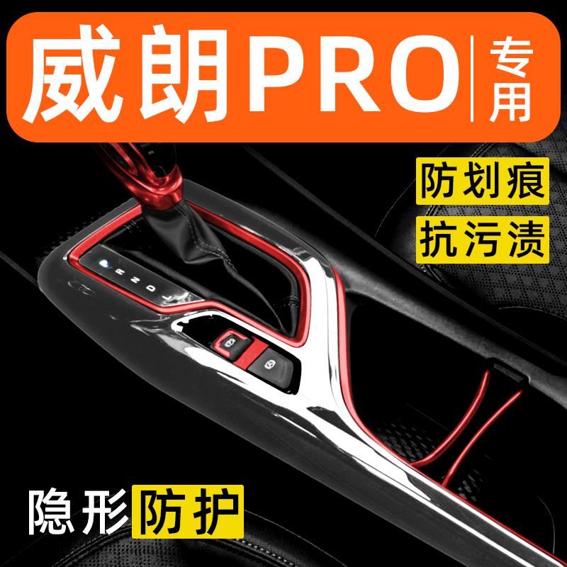 别克威朗PRO内饰贴膜中控保护膜车内膜装饰改装配件汽车用品大全