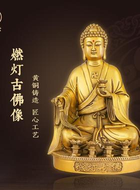 善缘堂燃灯古佛像黄铜佛像定光佛燃灯佛佛祖佛堂铜像家用桌面摆件