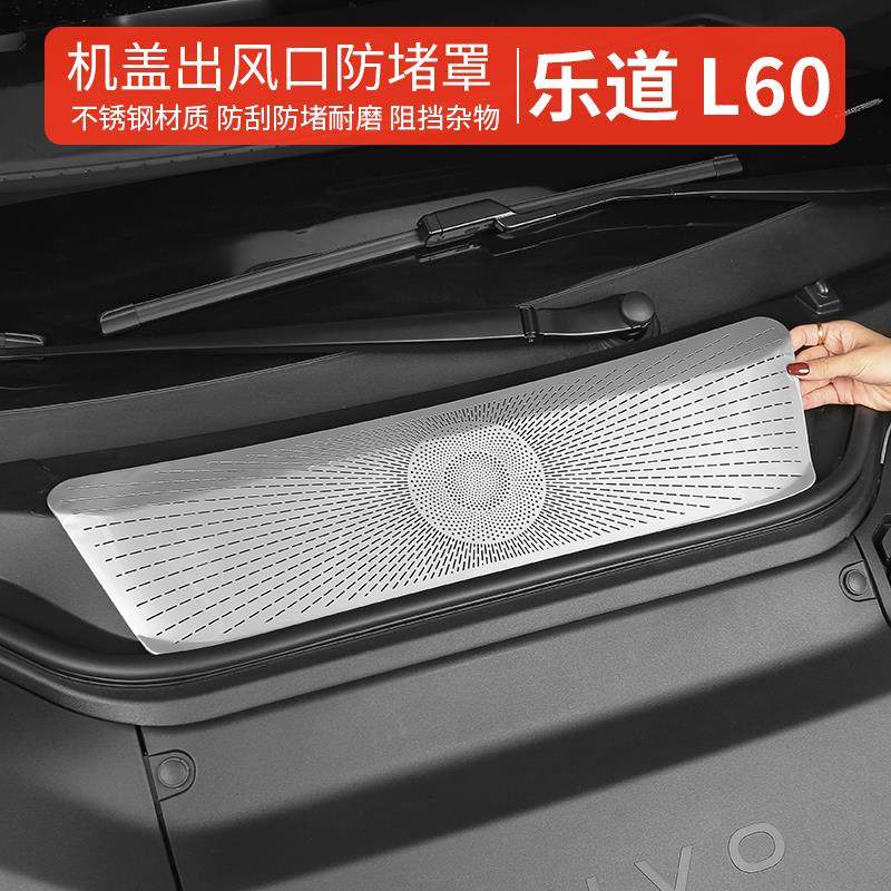 乐道L60机盖防尘罩进风口l60防虫网防尘喇叭罩盖散热保护改装配件