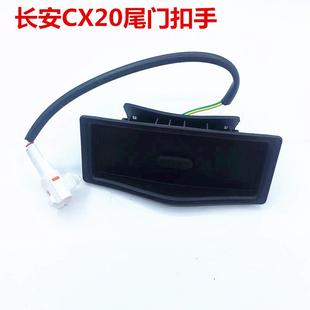 长安CX20后背门外扣手老悦翔CS35后备箱尾门锁块尾门按钮电动开关
