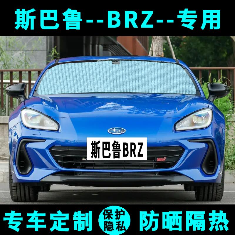斯巴鲁BRZ遮阳挡汽车专用防晒隔热遮阳帘遮阳板侧窗帘前后档风
