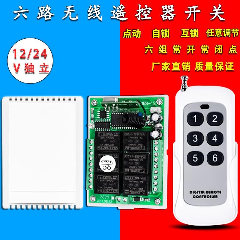 6路无线遥控开关12V 24V继电器学习型RF无线遥控开关接收模块控制