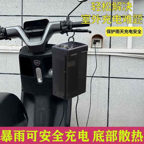 电瓶车电动车充电器防雨盒