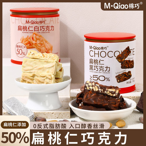 棉巧扁桃仁巧克力坚果仁夹心