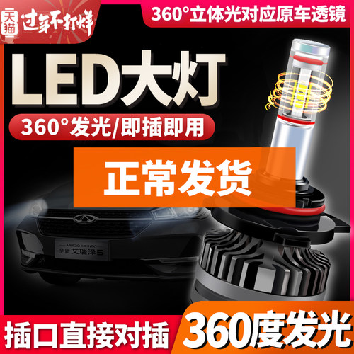 奇瑞改装led超亮大灯