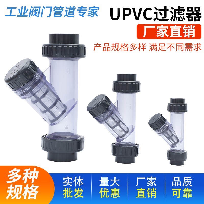 国标昊杉UPVC过滤器Y型过滤器管道塑胶过滤阀透明阀体耐酸碱腐蚀