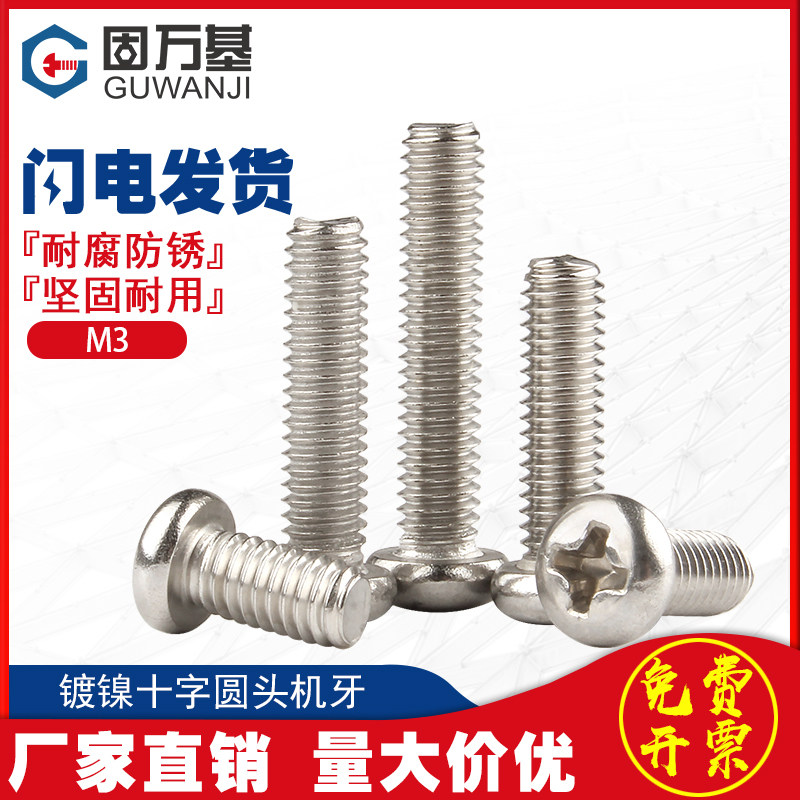 铁镀镍十字圆头螺丝钉盘头螺栓元头机丝螺钉电子螺丝M2/M2.5/M3M4