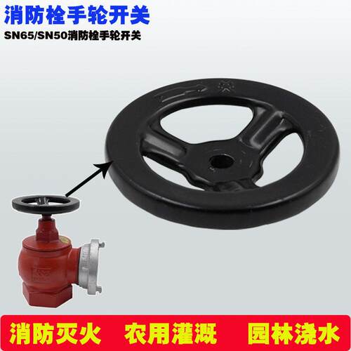 2.5寸消防栓手轮阀门开关铁皮手动旋转阀门开关SN65/50消火栓配件