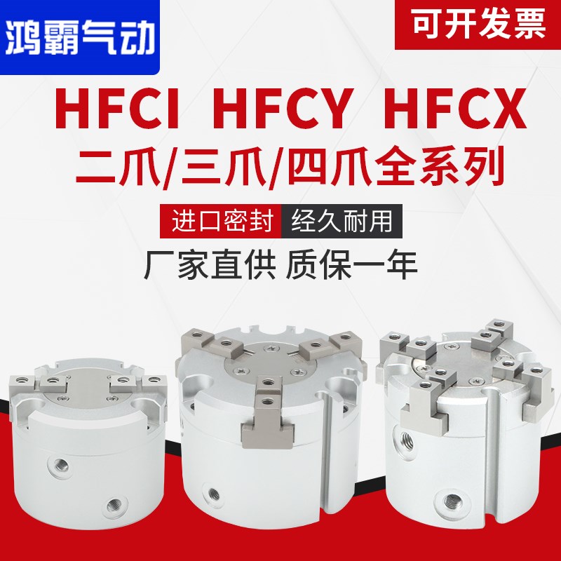 三爪HFCY32二四爪手指气缸气动气爪HFCX20 HFCI25/32/40HFCQ63/16