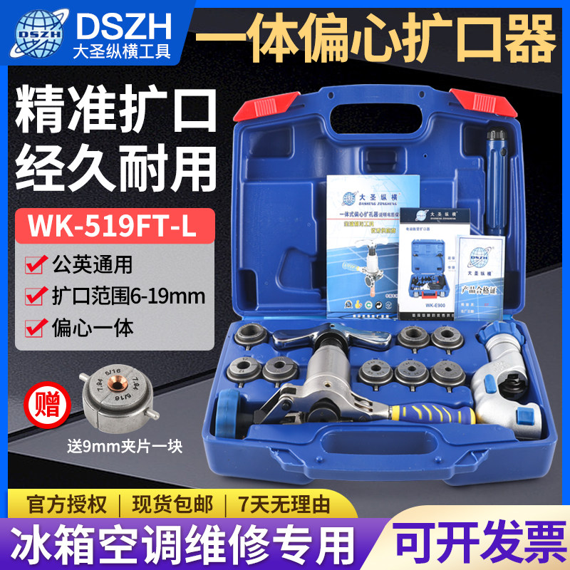 大圣扩口器WK-519FT-L铜管扩管器 一体式偏心扩喇叭口工具6-19MM
