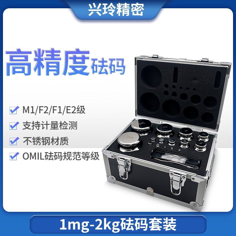 兴玲精密1mg-2kg不锈钢砝码套装高精度m1fE2f1标准校准天平电子秤