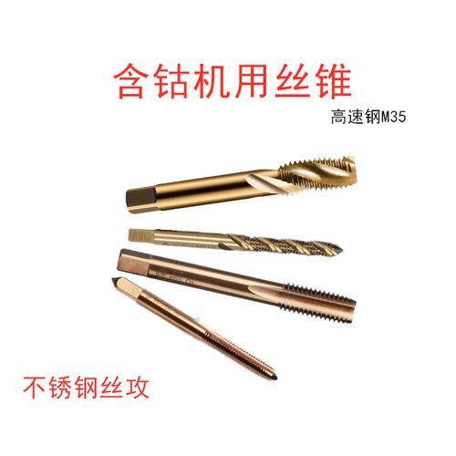 机用丝攻丝锥不锈钢丝攻含钴丝攻螺旋丝攻M3M4M5M6M8M10M12