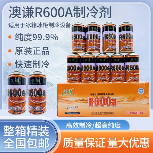 30瓶整箱装澳谦R600a制冷剂冰箱冰柜氟利昂雪种高纯冷媒净重100g