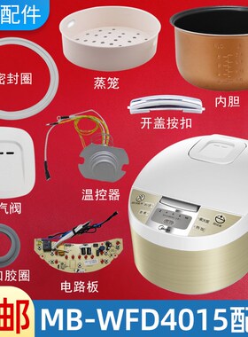 适用美的电饭煲配件MB-WFD4015蒸汽阀盖板内胆按扣密封圈电源板