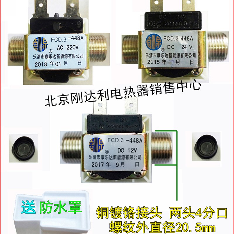 康乐达FCD.3-448A饮 纯水机 开水器 电磁阀进水阀DC12 24V AC220V