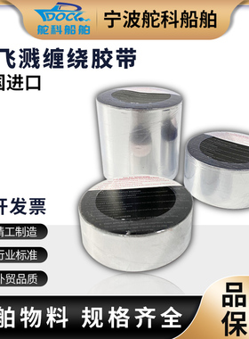 IMPA871801船用防溅带 871802 871803 进口防飞溅缠绕胶带CCS认证