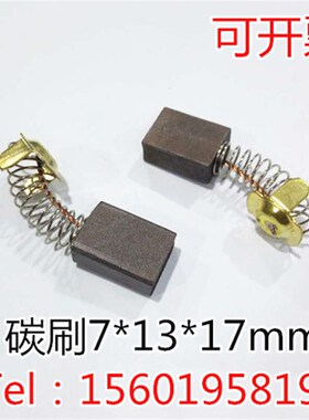 电机碳刷 7X13X17MM 马达碳刷 印刷机碳刷 进口直流电机弹簧电刷