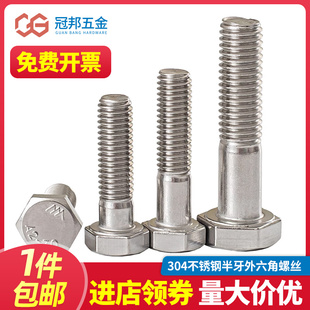 304不锈钢半牙外六角螺丝半螺纹螺栓半扣螺钉M6M8M10M12 M24