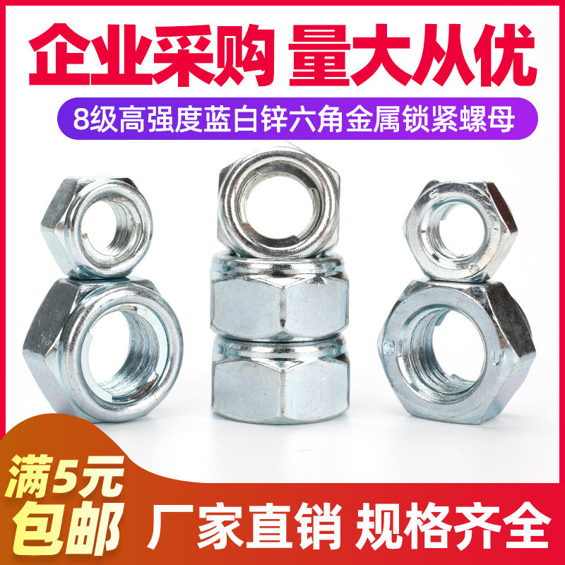 [M8M10M12M16M20]8级外六角锁紧螺母高强度碳钢金属螺帽镀蓝白锌