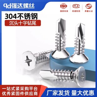 304不锈钢十字沉头钻尾自钻螺丝平头自攻燕尾M3.5M4.2M5.5M6.3