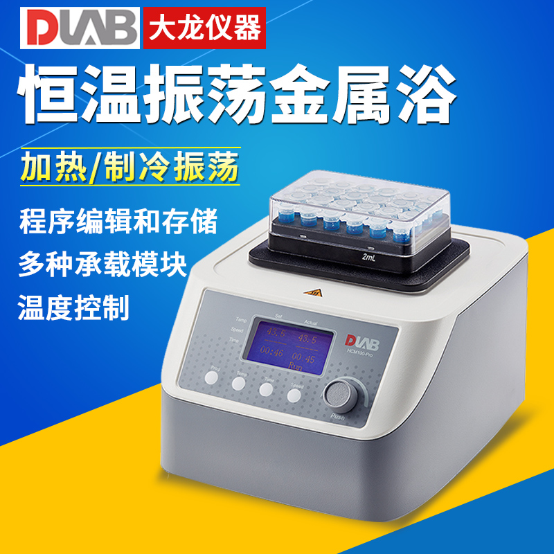 北京大龙恒温金属浴 HC110/HM100/HCM100-Pro加热制冷震荡金属浴