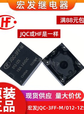 JQC-3FF-M/012-1ZS(551) 12VDC宏发汽车继电器HF3FF-M/12VDC-1ZS
