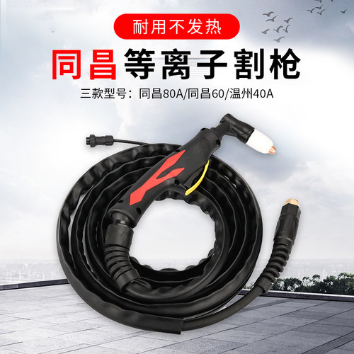 等离子切割枪温州40同昌60同昌80LGK-40 60 80切割机配件成套焊枪