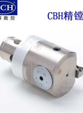 台湾进口CBH精镗刀EWN CBH20-150微调精镗头BT30/40/50-LBK搪刀柄