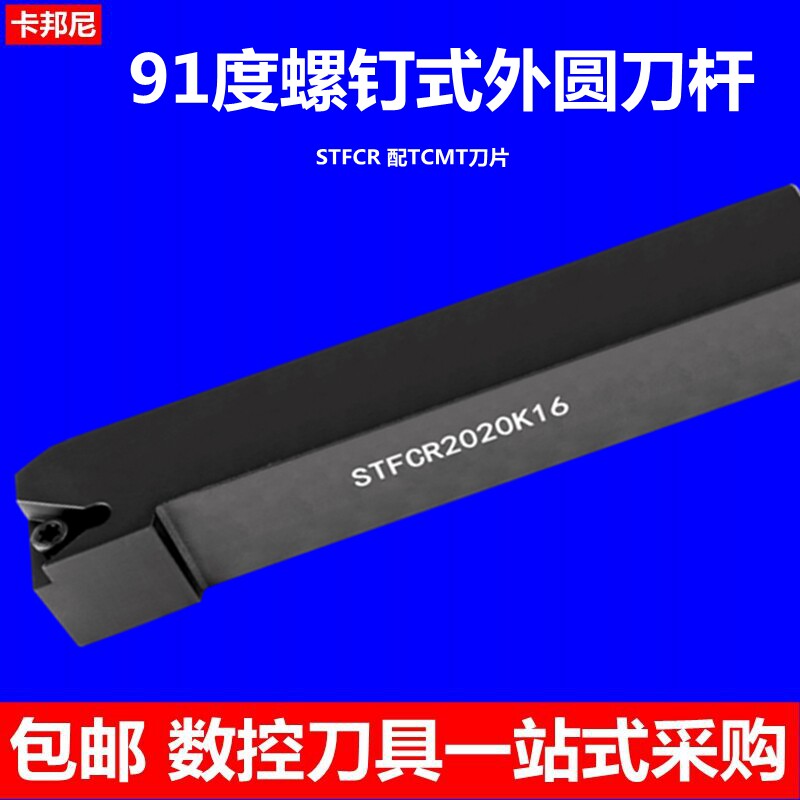 91度螺钉式外圆车刀杆STFCR2020K16数控车刀杆卧床刀具普车刀架图片