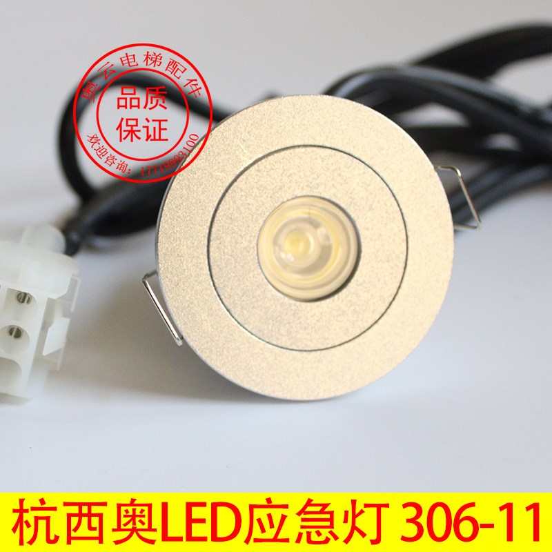 XAA417AK1/2杭西奥电梯应急灯欧朗日锐LED筒灯轿厢灯306-11DC12V
