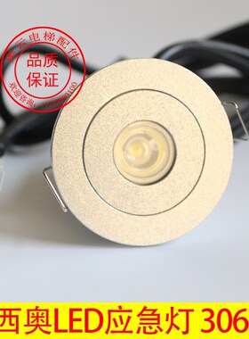 XAA417AK1/2杭西奥电梯应急灯欧朗日锐LED筒灯轿厢灯306-11DC12V