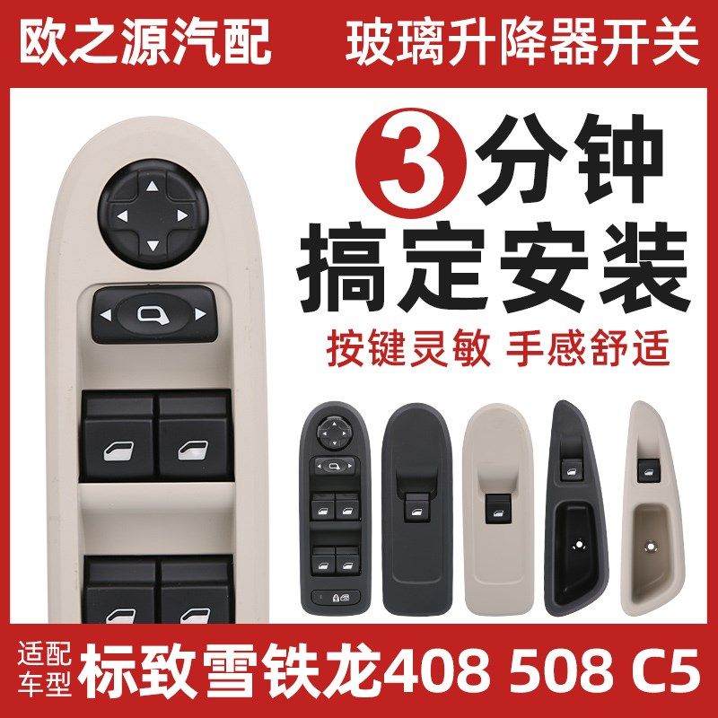 SNBLO适配标致408 C5 玻璃升降器开关总成标志508前车窗开关按钮