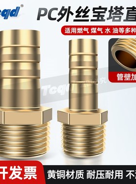 气动铜宝塔接头PC8-02 PC6-01 PC10-03 PC12-04螺纹直通水管皮管